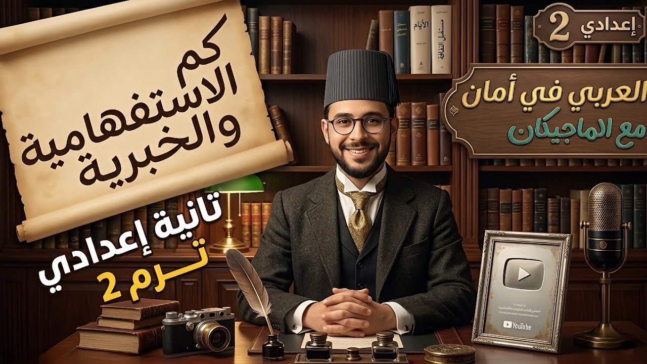 تمييز كم الاستفهامية وكم الخبرية | الأستاذ مصطفي سعيد