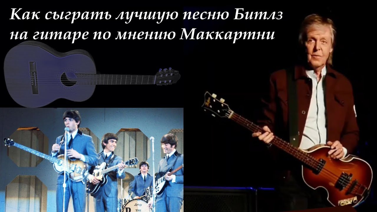 Как сыграть лучшую песню Битлз на гитаре по мнению Маккартни. #beatleslesson