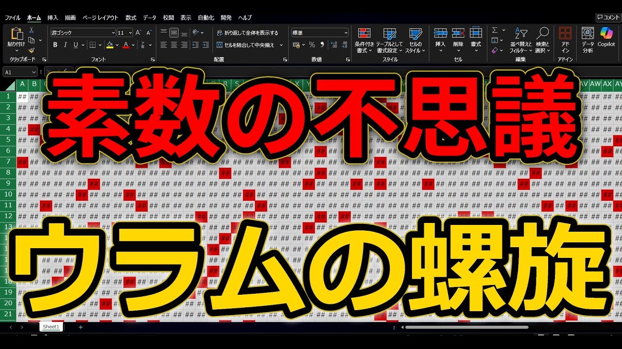 【素数】Excelで再現する！ウラムの螺旋【数学】