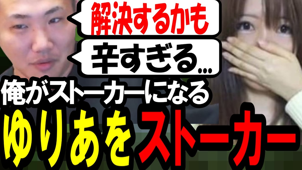 ゆりあをストーカーすればストーカー被害がなくなるかもしれない件について