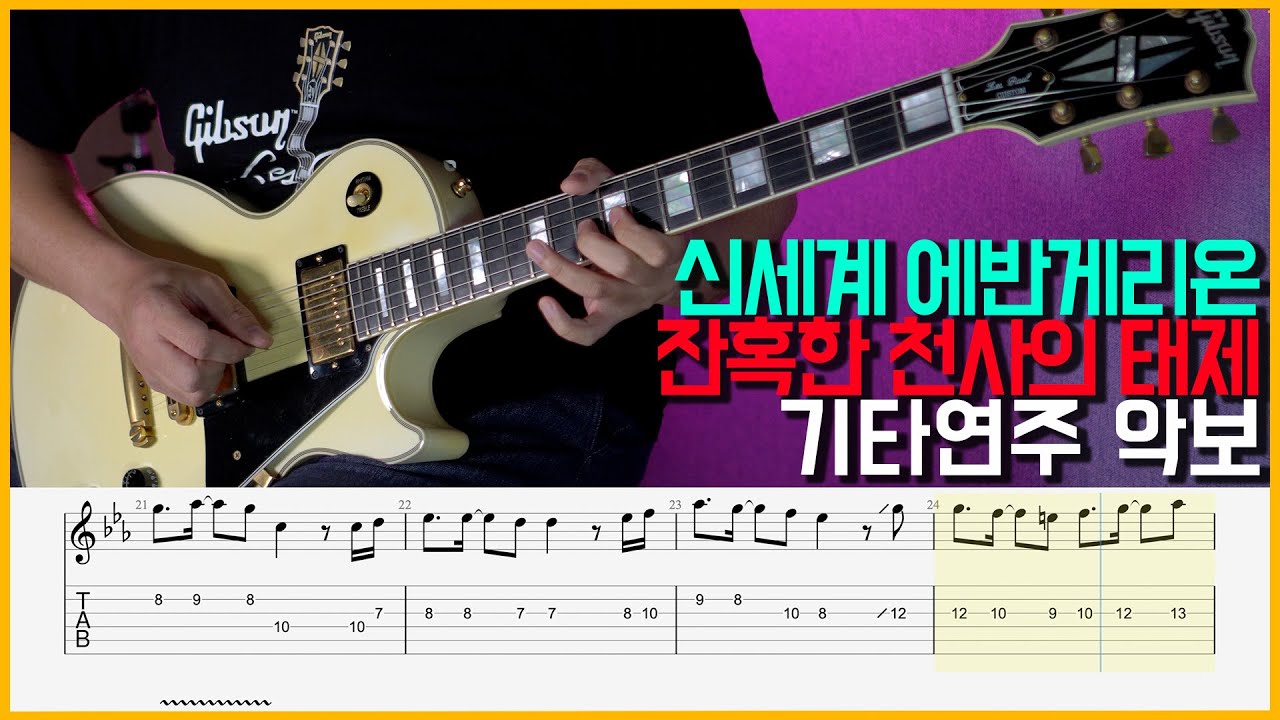 신세기 에반게리온 OP - 잔혹한 천사의 태제 기타 악보 [Evangelion - A Cruel Angel's Thesis (残酷な天使のテーゼ) Guitar Tab]