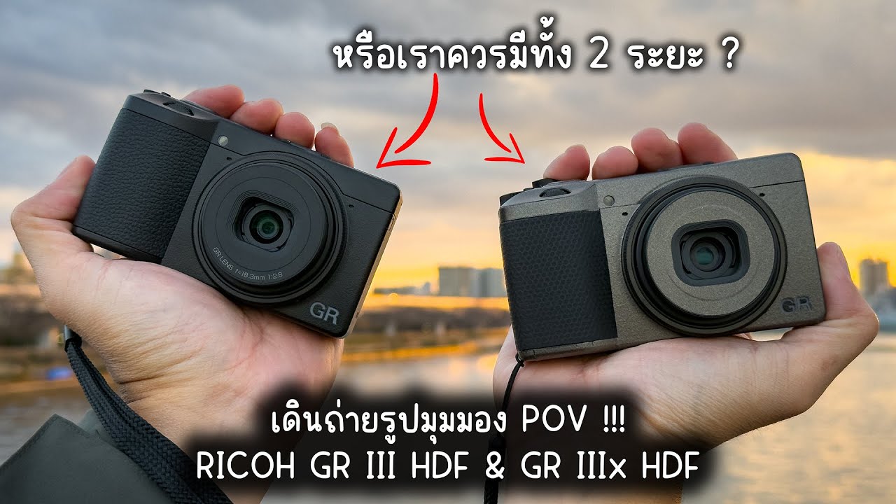 POV EP:02 | กล้อง RICOH GR III HDF & GR IIIx HDF ทำไมต้องพกคู่ . . .ให้มุมมองต่างกันยังไง ?