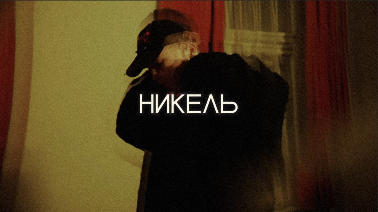 КУОК, SALUKI, MARKUL, SABU TYPE BEAT - НИКЕЛЬ