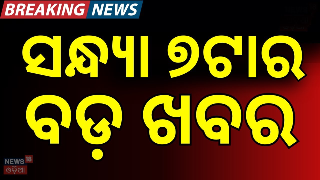 Live: 7 PM News | Ajit Pawar's Plane Crash Lands In Maharashtra's Baramati | Odisha Bandh |Odia News