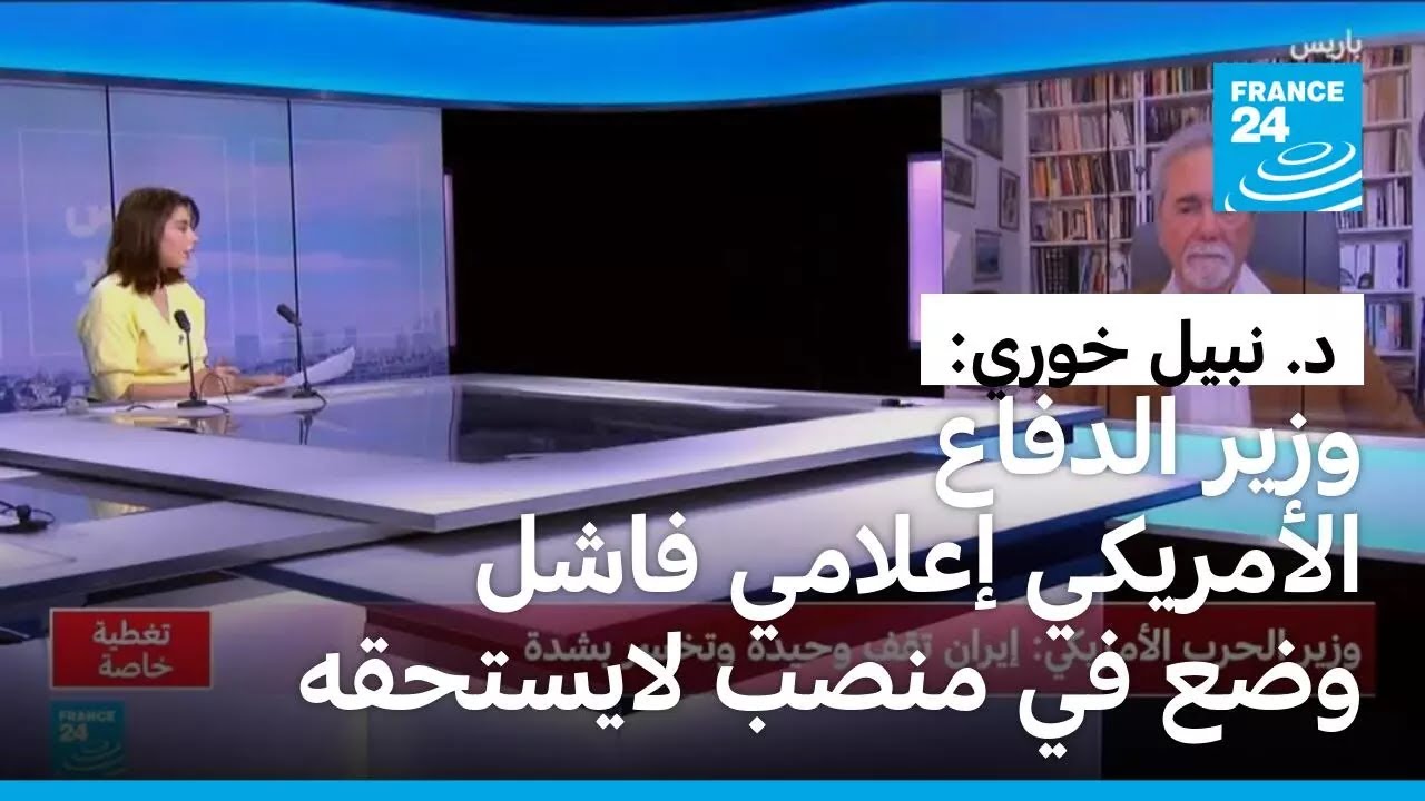 نبيل خوري: وزير الدفاع الأمريكي إعلامي فاشل وضع في منصب لا يستحقه ولا يعرف معنى كلمة استراتيجية