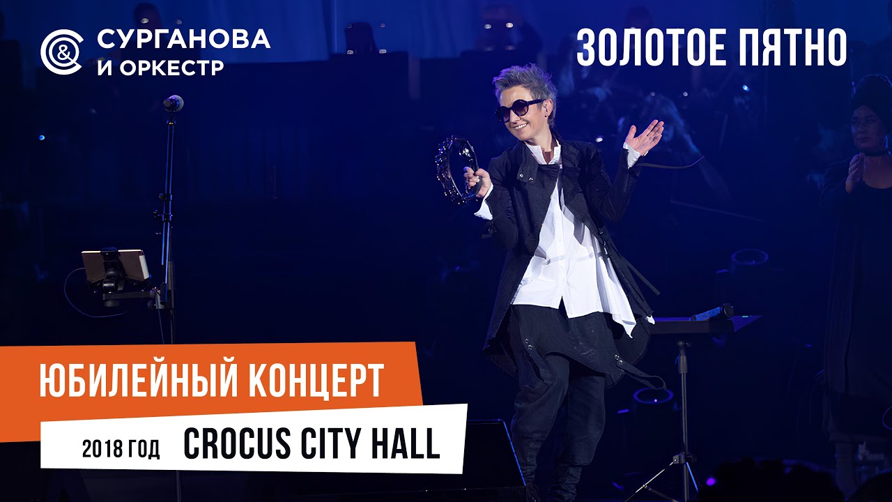 Сурганова и Оркестр - Золотое пятно (Юбилейный концерт. 15 лет)