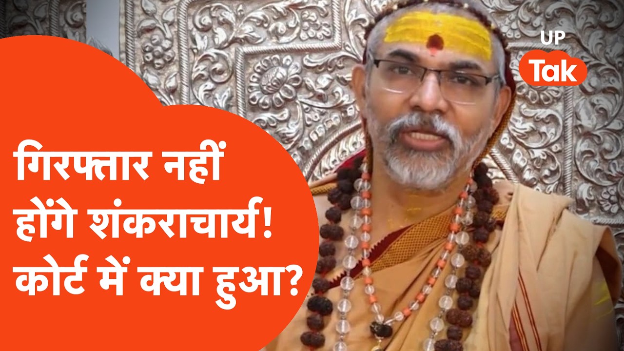 Shankaracharya News Update: गिरफ्तार नहीं होंगे शंकराचार्य अविमुक्तेश्वरानंद सरस्वती!