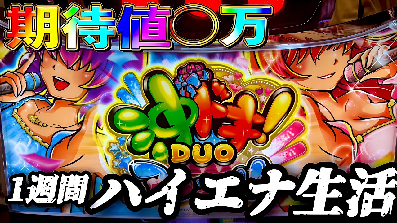 【検証】1週間ハイエナ生活 沖ドキ！DUO アンコール編