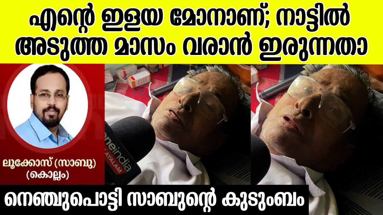 മകന്റെ മരണവാർത്ത അറിഞ്ഞ കിടപ്പിൽ സാബുവിന്റെ അച്ഛൻ ; എല്ലാം അവനായിരുന്നു | Kuwait Malayalees