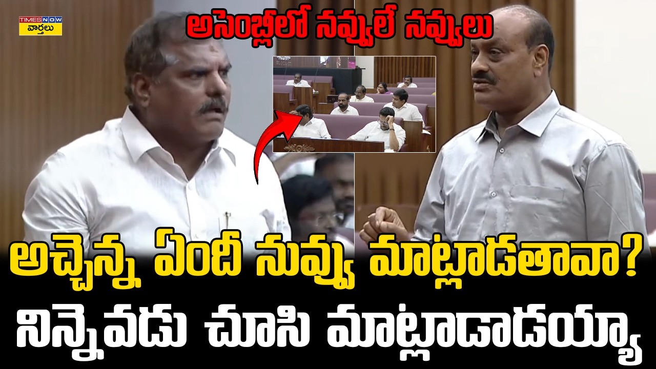Botsa Satyanarayana vs Atchannaidu Funny Argument 🤣 || అసెంబ్లీలో అచ్చెన్నపై బొత్స పంచులు