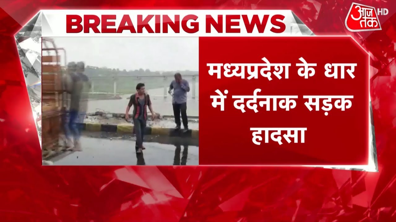 Madhya Pradesh Bus Accident News: MP के धार में पुल से गिरी बस,13 लोगों की मौत, रेस्क्यू ऑपरेशन जारी