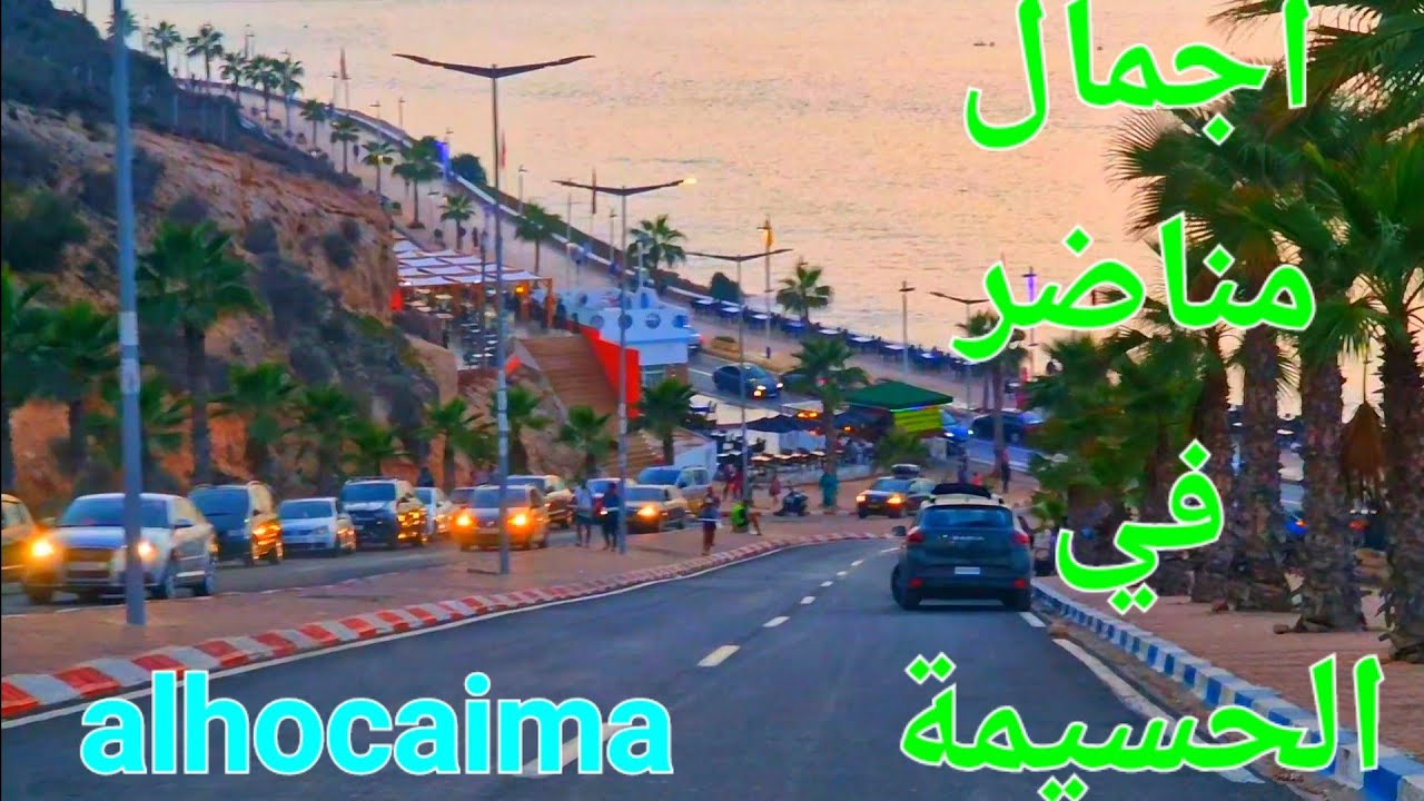 إكتشف اجمال الاماكن سياحية في مدينة الحسيمة لا تفوت هذا الفيديو رائع 🫡