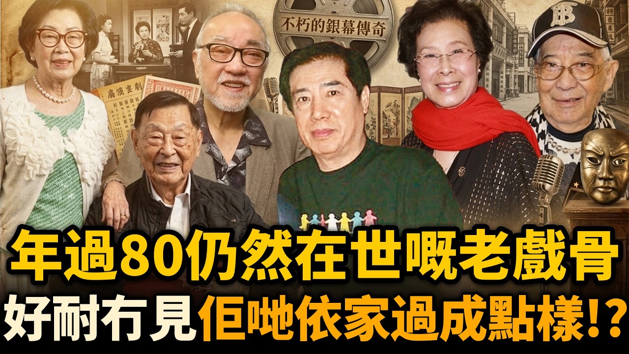 圈中年過80仍然在世嘅老戲骨！好耐冇見，佢哋而家過成點？有人安享晚年，有人晚景淒涼令人心酸！#老戲骨 #懷舊 #盤點