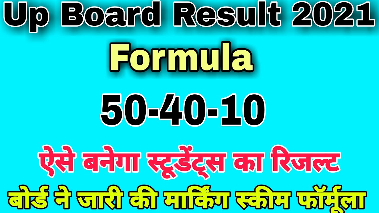 Up Board Result Formula 2021 | Up Board Marking System 2021| up board 10th result 2021