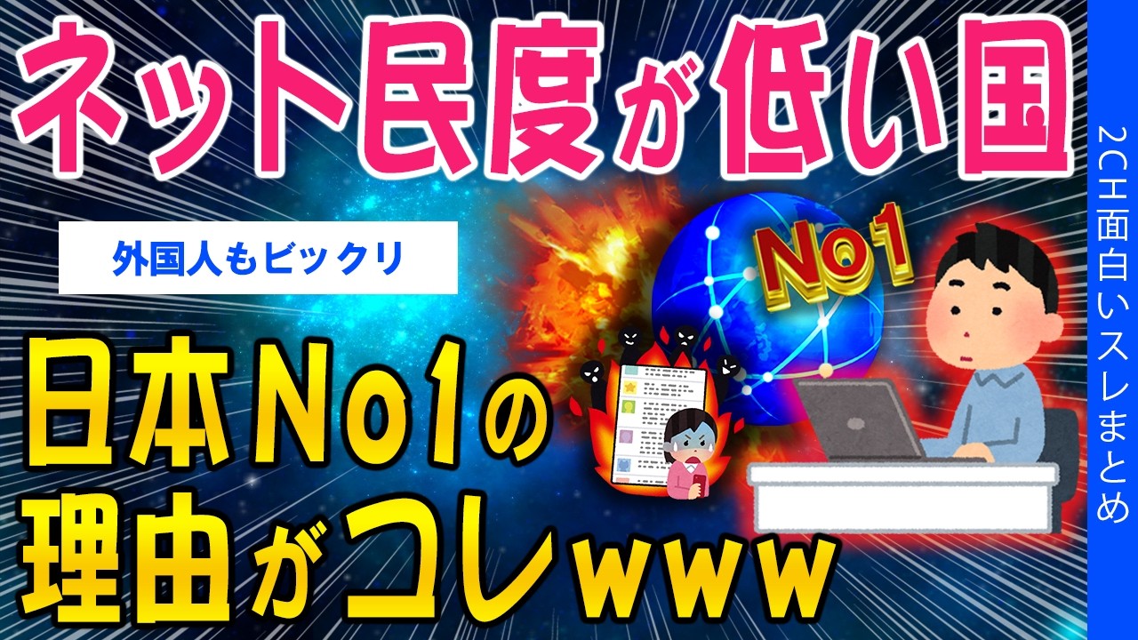 【2ch考えさせられるスレ】ネット民度が低い国、日本No1の理由がコレｗｗｗ【ゆっくり解説】