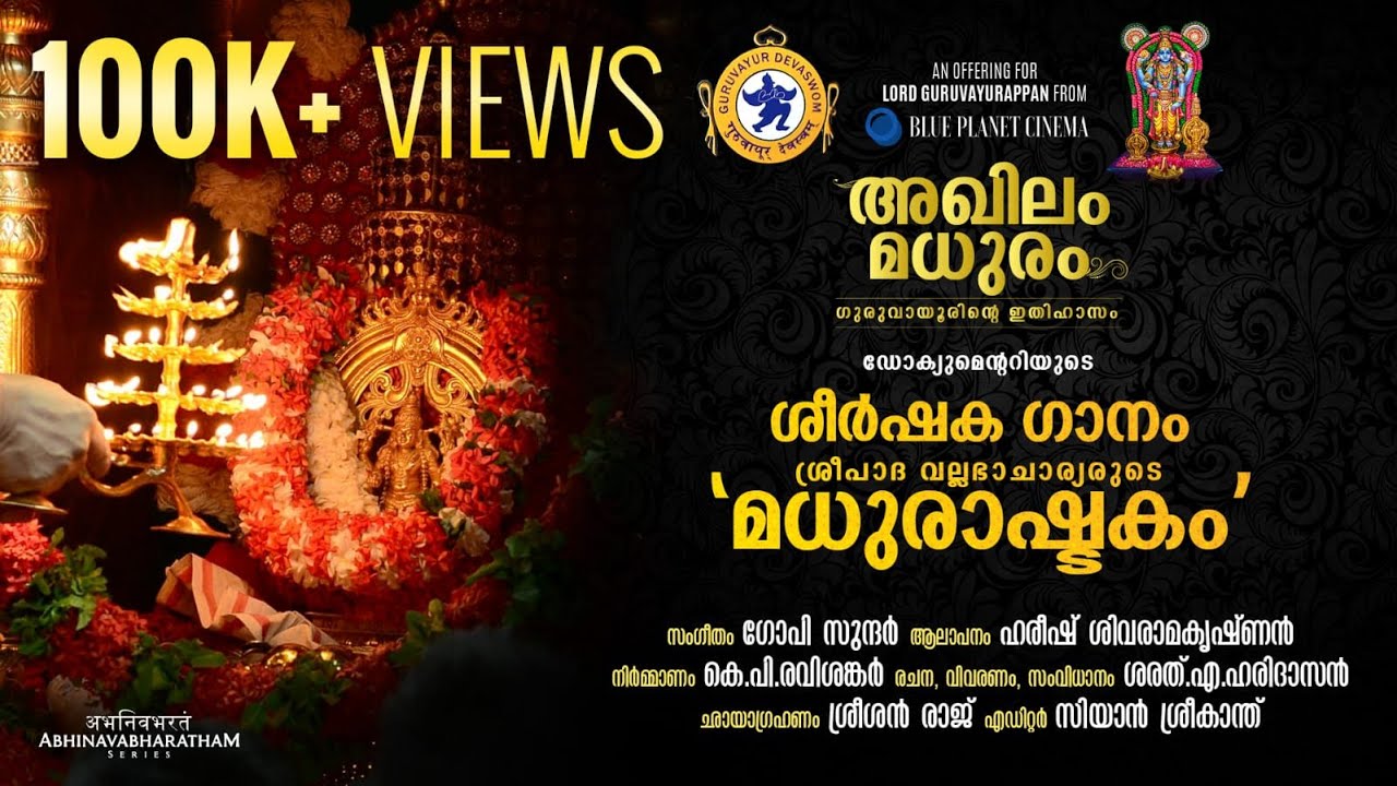 Madhurashtakam | Akhilam Madhuram Documentary Title Song |Guruvayur Devaswom| With English Subtitles