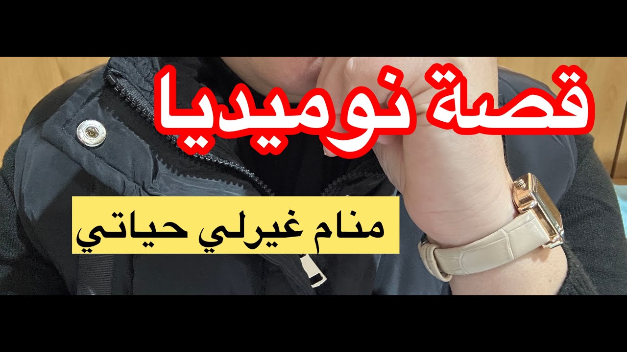منام غيرلي حياتي 🥺 اقوى قصة تسمعوها