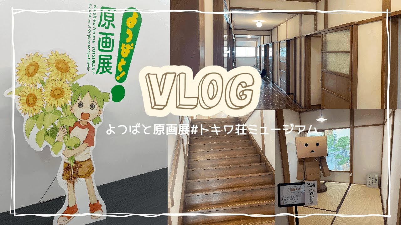 よつばと！原画展