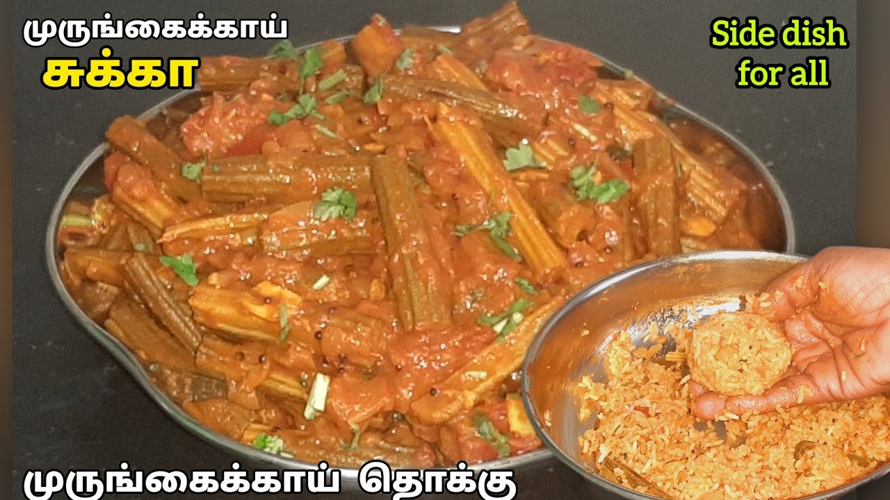 அசத்தலான சுவையில்முருங்கைக்காய் சுக்கா இப்படி செய்ங்க | முருங்கைக்காய் தொக்கு Recipe in tamil 