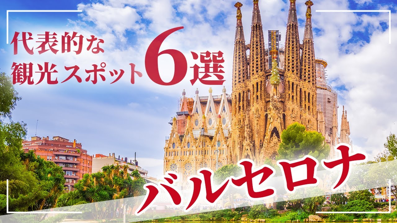 【スペイン バルセロナ旅行】絶対に外せない観光スポット6選【海外旅行】