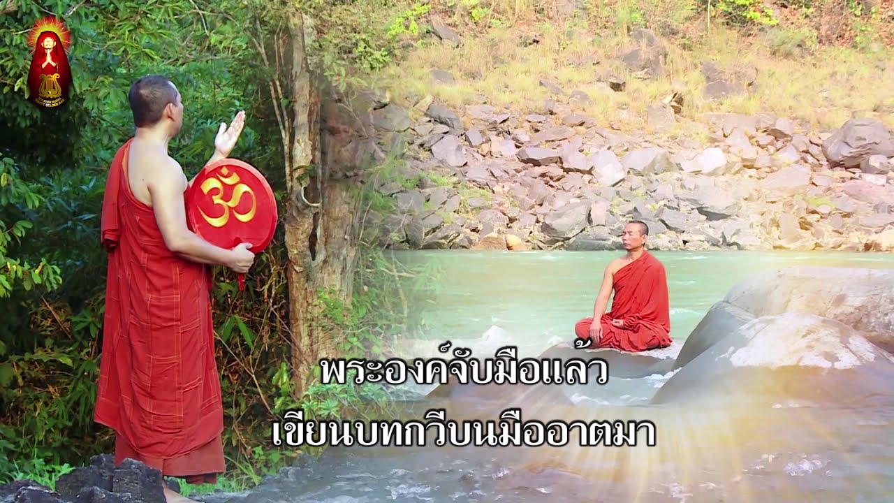 [Master Ruma Official] พระพุทธเจ้าในความฝัน เพลงพระอาจารย์รูมา