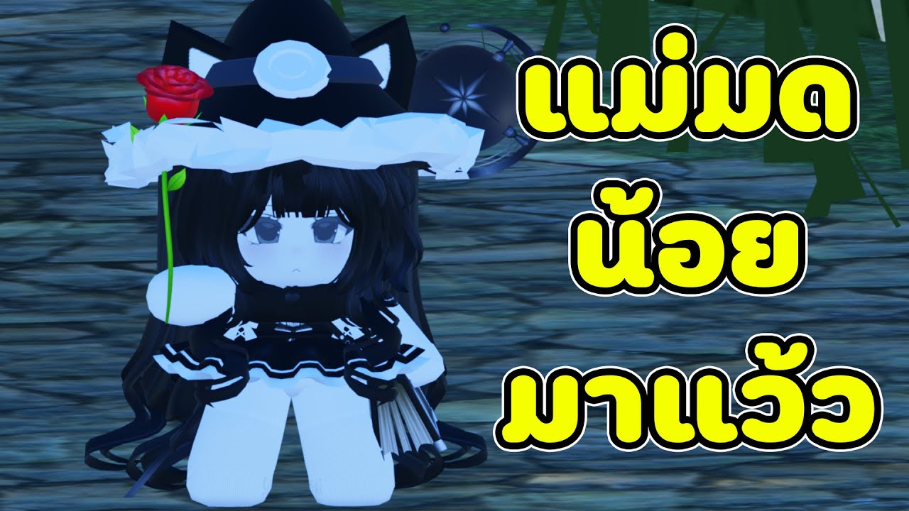 อย่าทำแม่มดตัวน้อยผู้นี้โกรธเชียว 🙂‍↔️ | Roblox VR