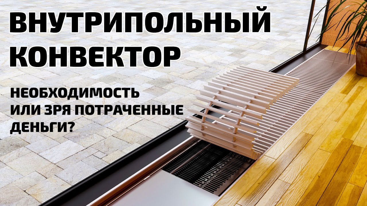 Внутрипольные конвекторы | Необходимость или зря потраченные деньги?
