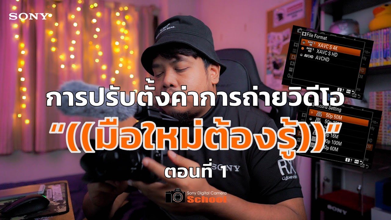 แนะนำการตั้งค่าเมนูกล้องโซนี่สำหรับการถ่ายวิดีโอให้ง่ายขึ้น