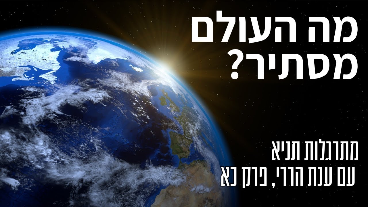 מה העולם מסתיר? | מתרגלות תניא 37 - ענת הררי