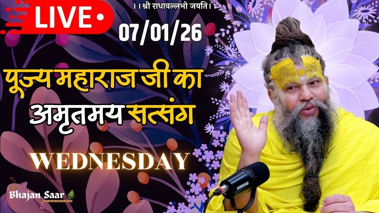 LIVE: पूज्य महाराज जी का अमृतमय सत्संग । #premanandjimaharaj #ekantikvartalaap 07-01-2026
