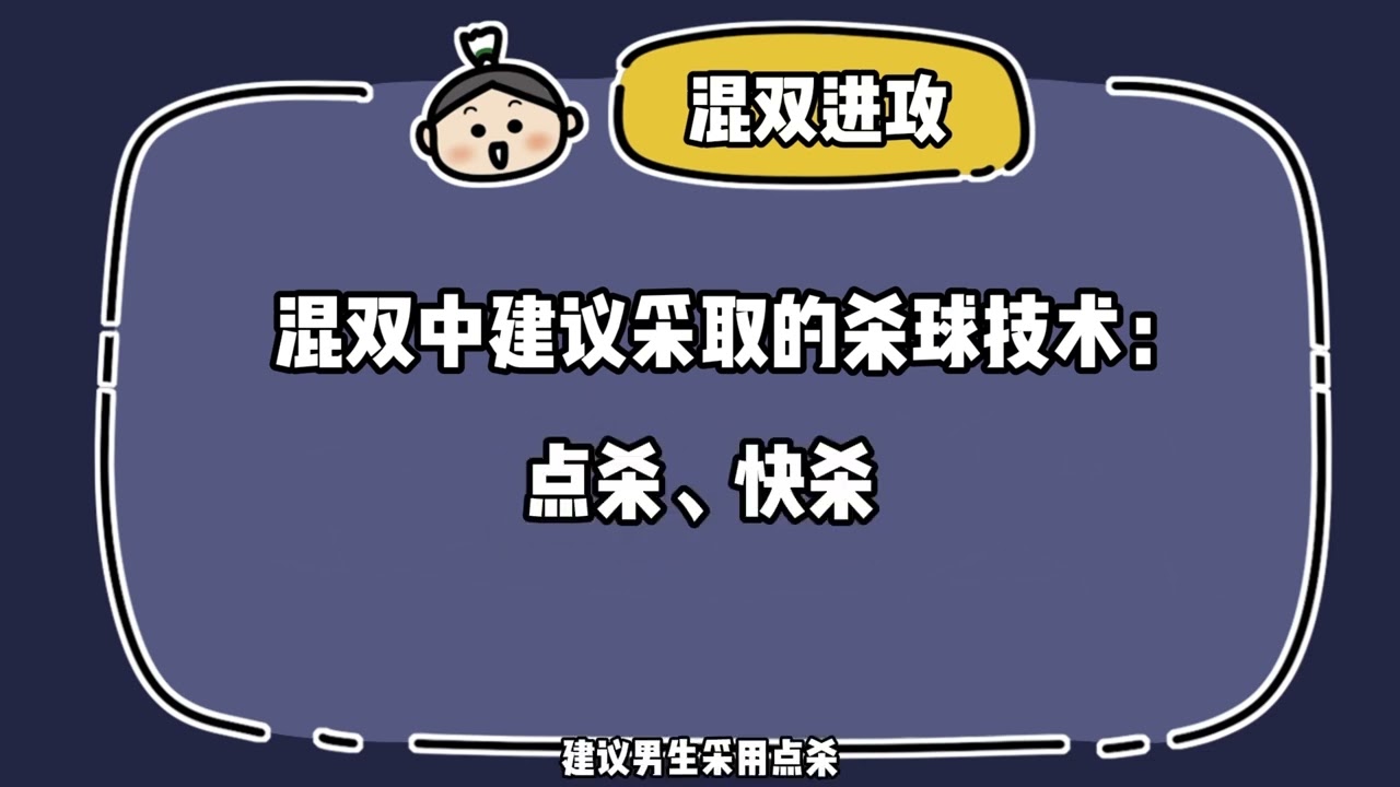 6 专业级混双中男生的进攻要点解析