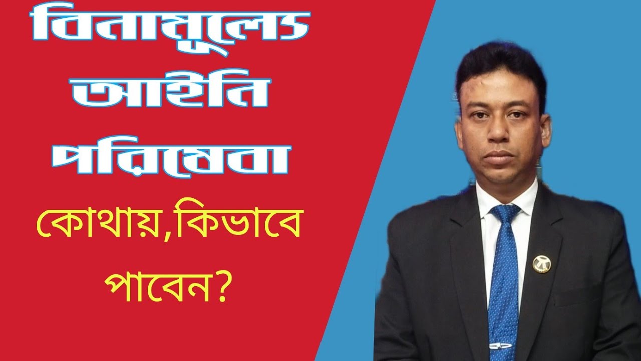 বিনামূল্যে আইনি পরিষেবা কি ভাবে পাবেন?ll Free Legal Aid ll