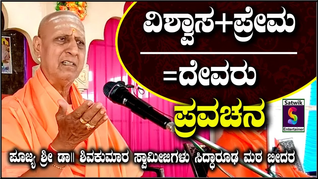 ವಿಶ್ವಾಸ, ಪ್ರೇಮ ಮತ್ತು ದೇವರು,,ವಿಶೇಷ ಪ್ರವಚನ,,ಪೂಜ್ಯ ಶ್ರೀ ಡಾ.ಶಿವಕುಮಾರ ಸ್ವಾಮೀಜಿಗಳು, ಸಿದ್ಧಾರೂಢ ಮಠ ಬೀದರ.