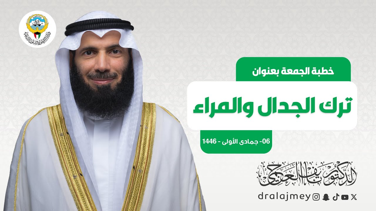 ترك الجدال والمراء | خطبة الجمعة |  الدكتور نايف العجمي