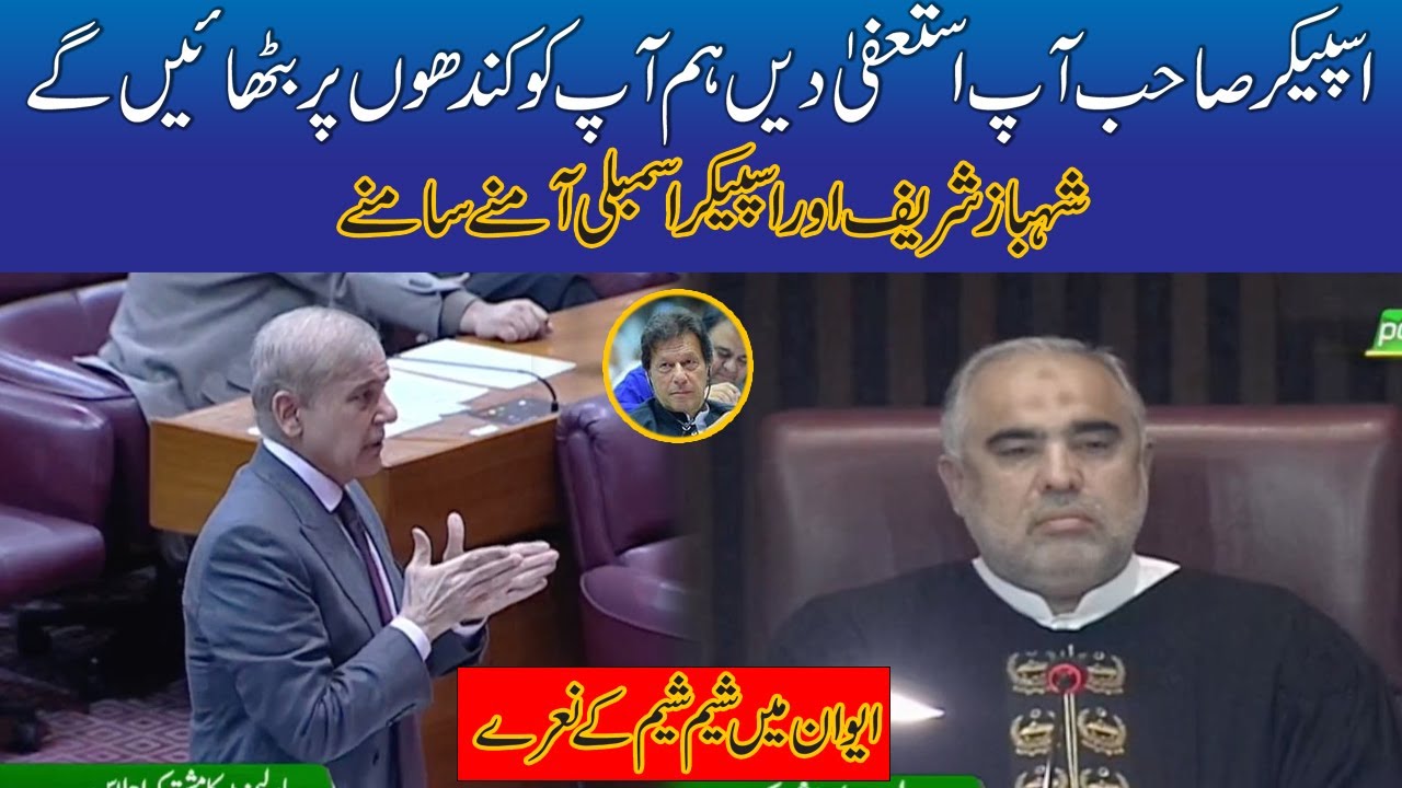 Speaker Assembly Asad Qaiser And Shahbaz Sharif Are Face To Face In National Assembly