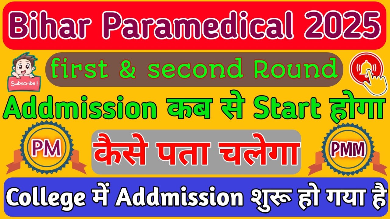 बिहार पैरामेडिकल 2025 1st&2nd Round का addmission कब से होगा|पैरामेडिकल 2025 का addmission kab hoga