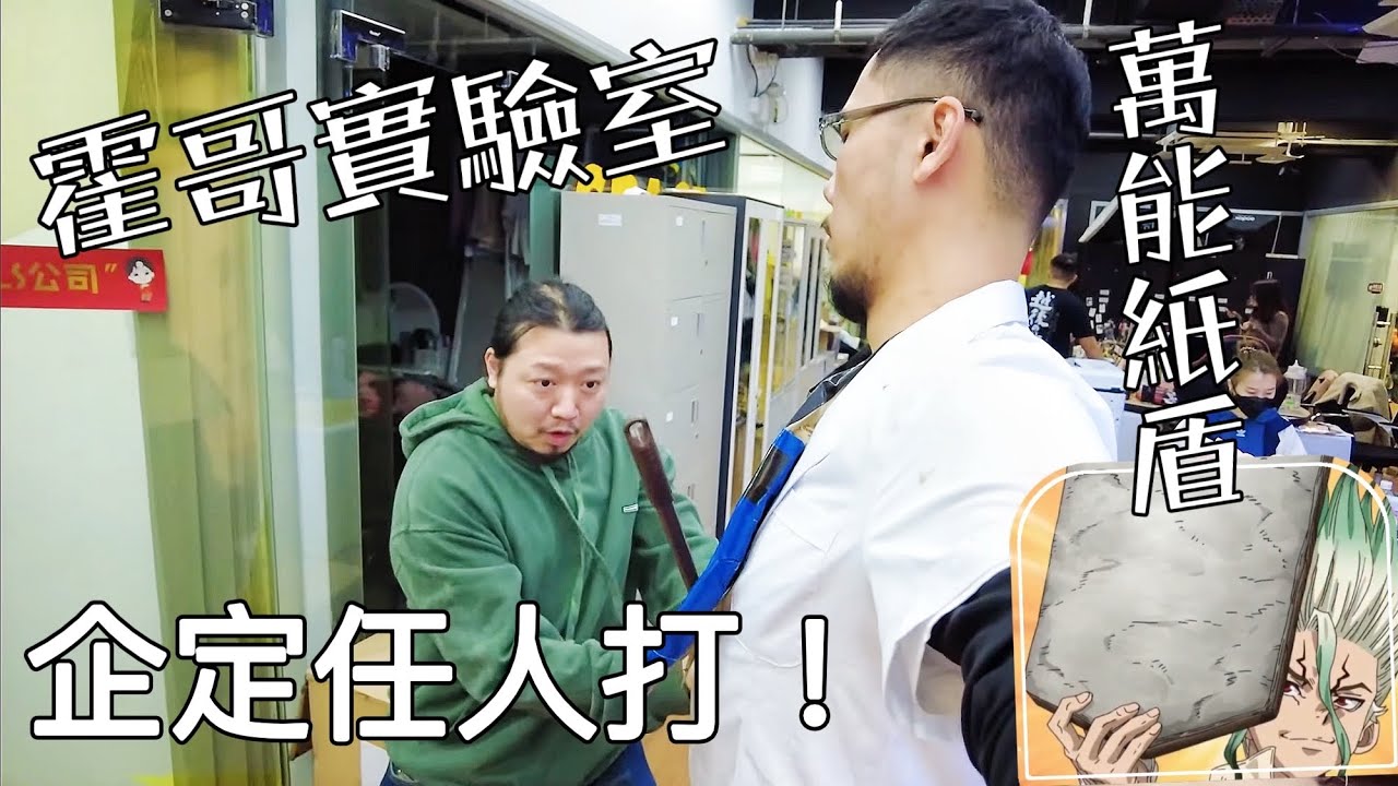 霍哥實驗室#07｜Dr. Stone紙盾｜能夠抵禦一切攻擊既神器？
