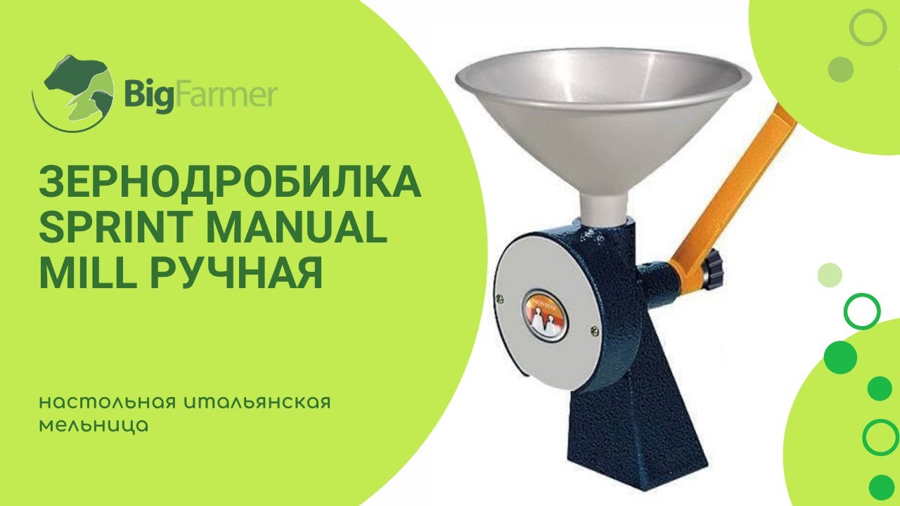 Зернодробилка ручная SPRINT manual