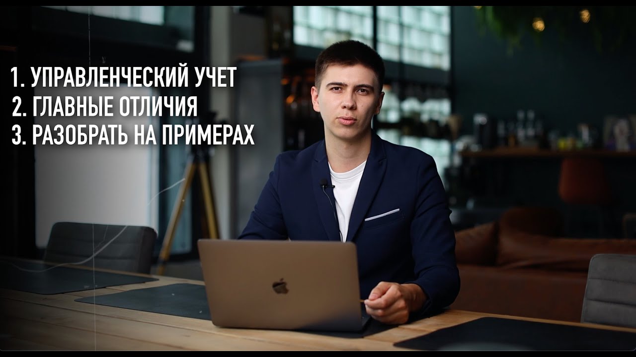 Что такое Управленческий Учет?