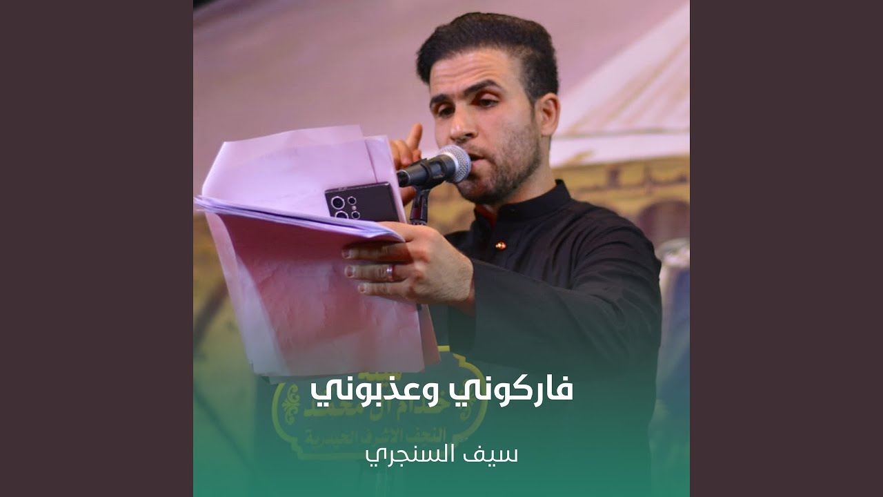 فاركوني وعذبوني