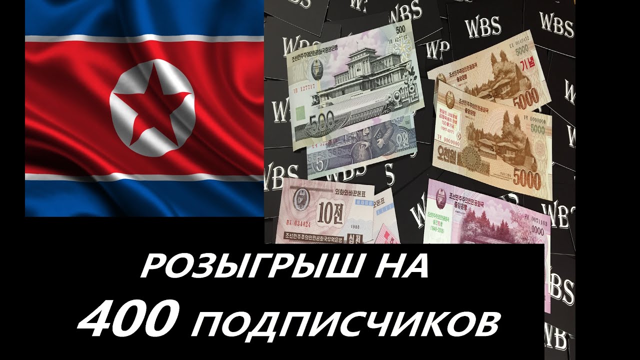 СЕВЕРНАЯ КОРЕЯ, обзор на валюту страны, 2021 год, НОВОЕ 1 серия