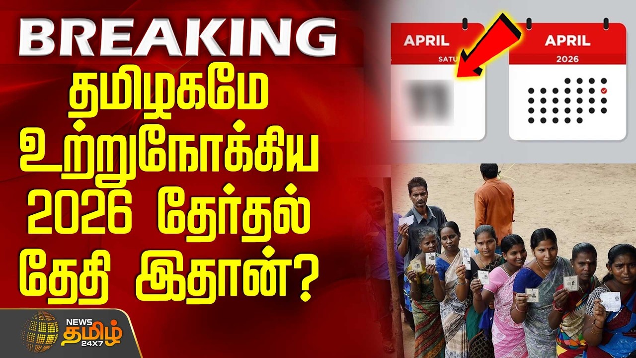 #BREAKING || Tamilnadu Election Date | தமிழகமே உற்றுநோக்கிய 2026 தேர்தல் தேதி இதான்? - கசிந்த தகவல்