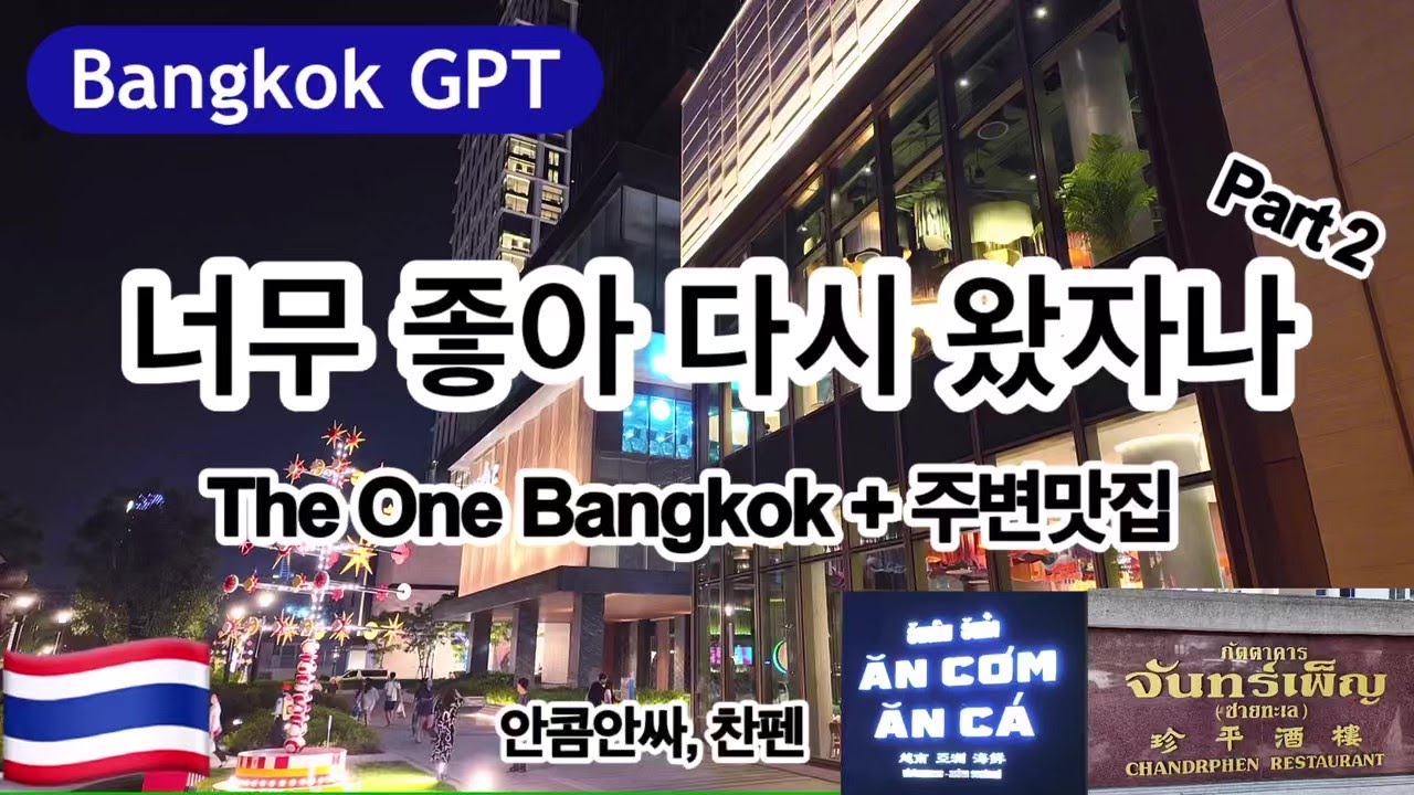 🇹🇭 방콕 여행 추천 One Bangkok 방콕 최대 럭셔리 쇼핑몰 더 원 방콕 쇼핑 주변 맛집투어 2편