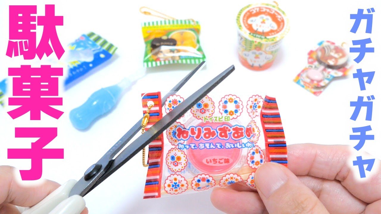 [Gashapon] Miniature Dagashi! Japanese cheap candies Gacha