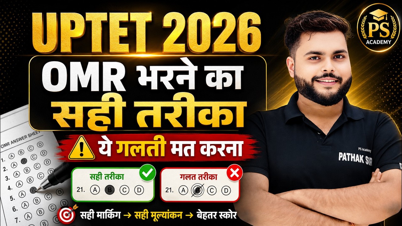 UPTET OMR SHEET KAISE BHARE ये गलती मत करना 🔥 UPTET OMR SHEET KAISE BHARE 🔥 Pathak Satyam