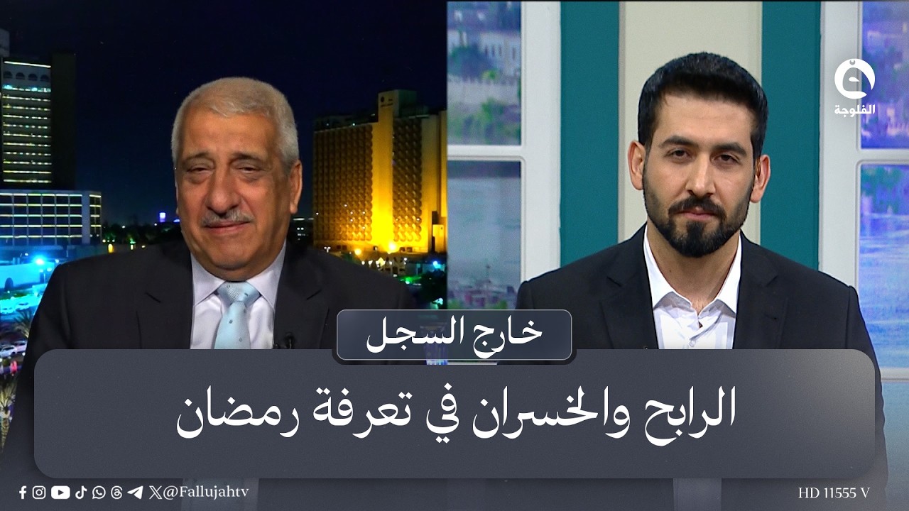 الرابح والخسران في تعرفة رمضان | #خارج_السجل مع عبد الرحمن النجار