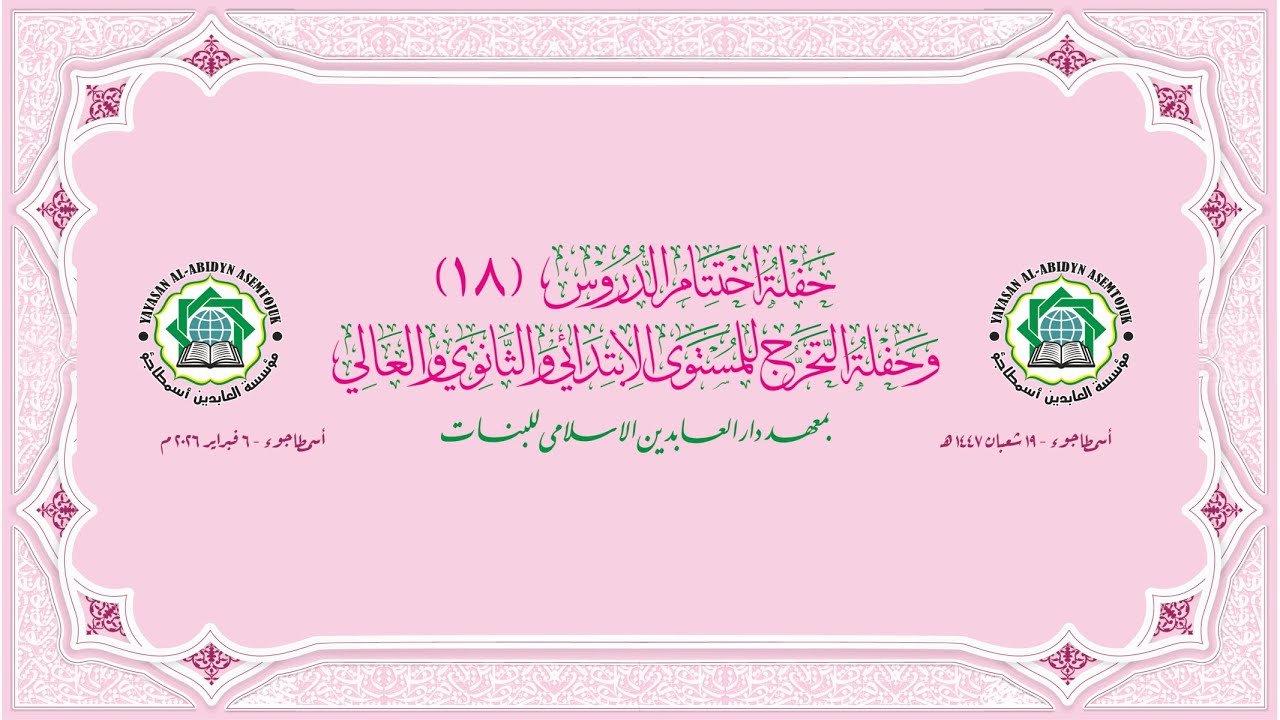 🔴 LIVE Stream || HAFLATUL IMTIHAN PP. PUTRI DARUL ABIDYN ASEMTOJUK, JUM'AT, 06 FEBRUARI 2026