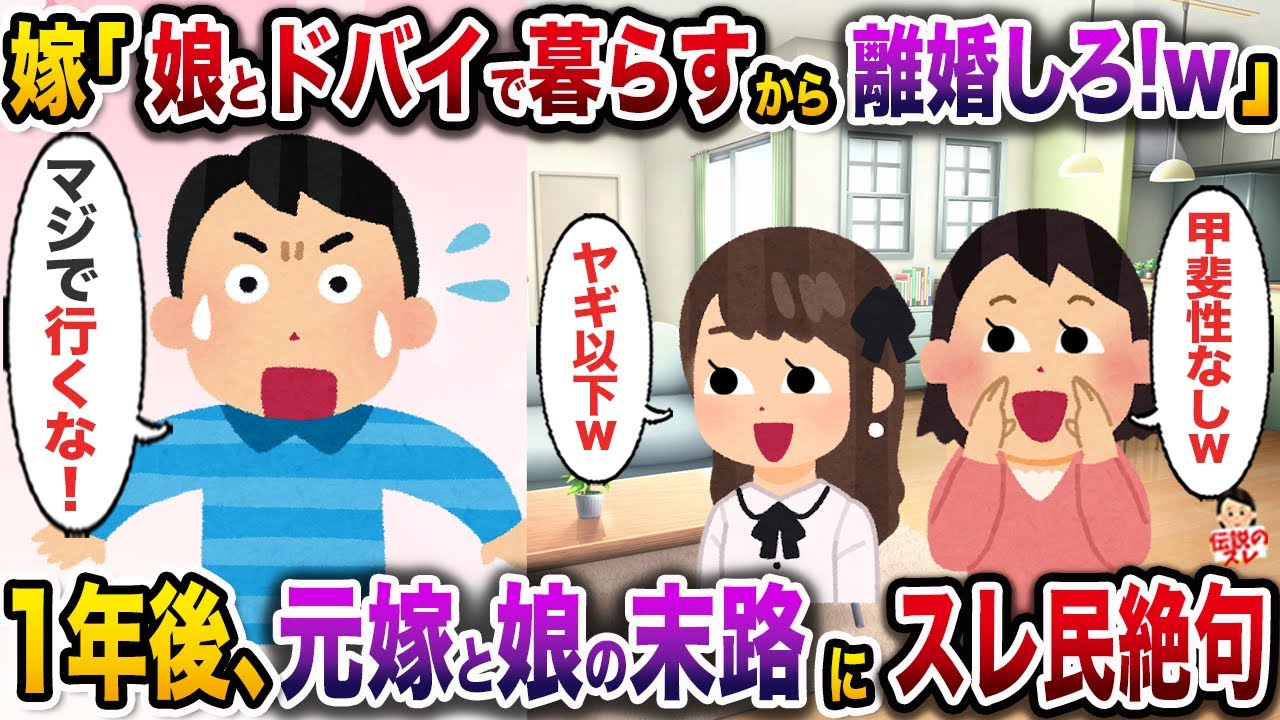 ㊗️7万回再生㊗️嫁「娘と一緒にドバイに移住す引っ越すから離婚しろ！w」→全力で止めたのにイッチの元を去った1年後、2人の末路にスレ民絶句【伝説のスレ】【修羅場】