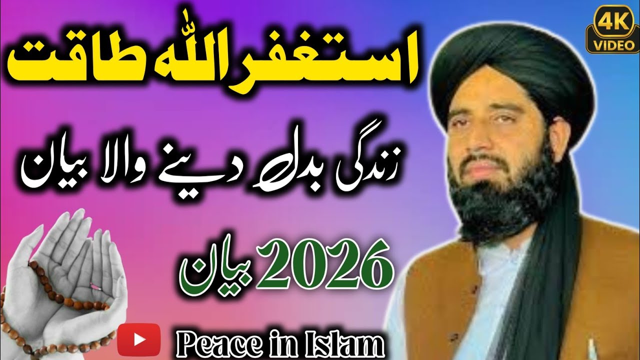 Maulana Akbar Ali haqqani Pashto Bayan 2026 || دہ استغفار طاقت || Peace in Islam 