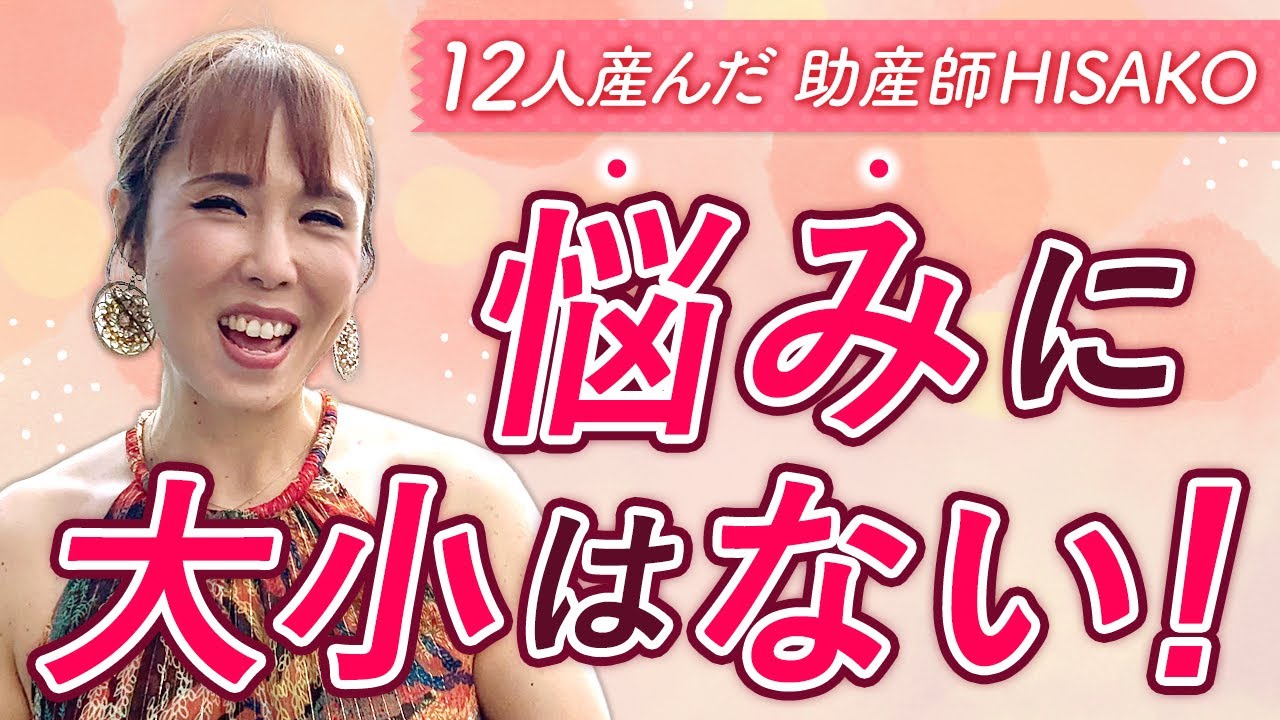 悩みに大きい小さいはないよ！
